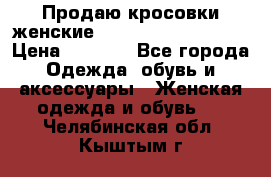 Продаю кросовки женские New Balance, 38-39  › Цена ­ 2 500 - Все города Одежда, обувь и аксессуары » Женская одежда и обувь   . Челябинская обл.,Кыштым г.